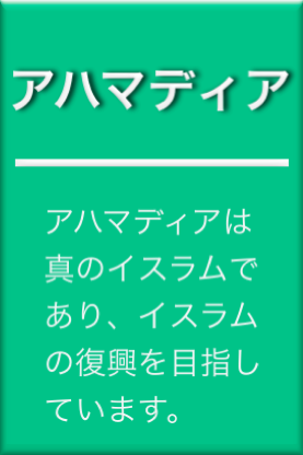 アハマディア